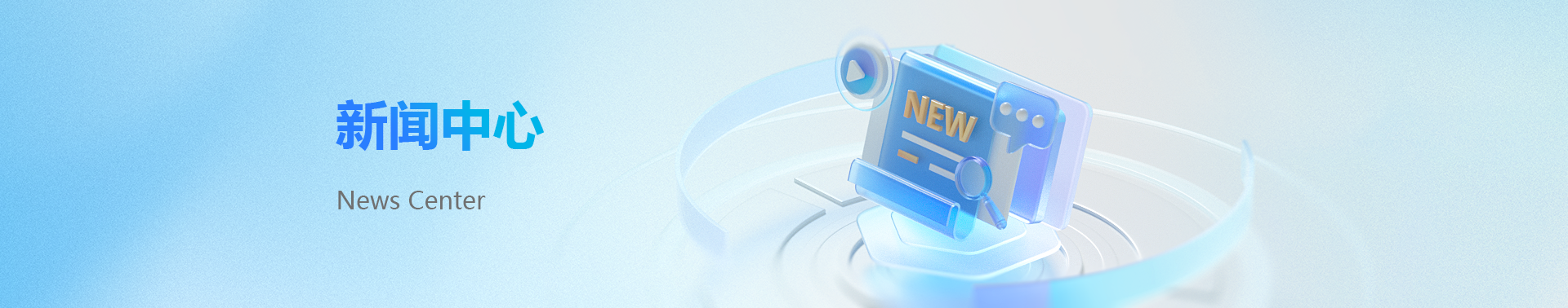 新闻中心