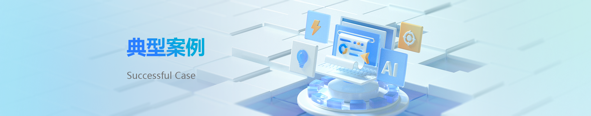 典型案例
