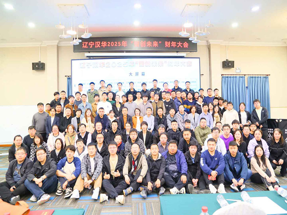 智创未来启新程 凝心聚力向新行——辽宁汉华信息工程2025财年大会