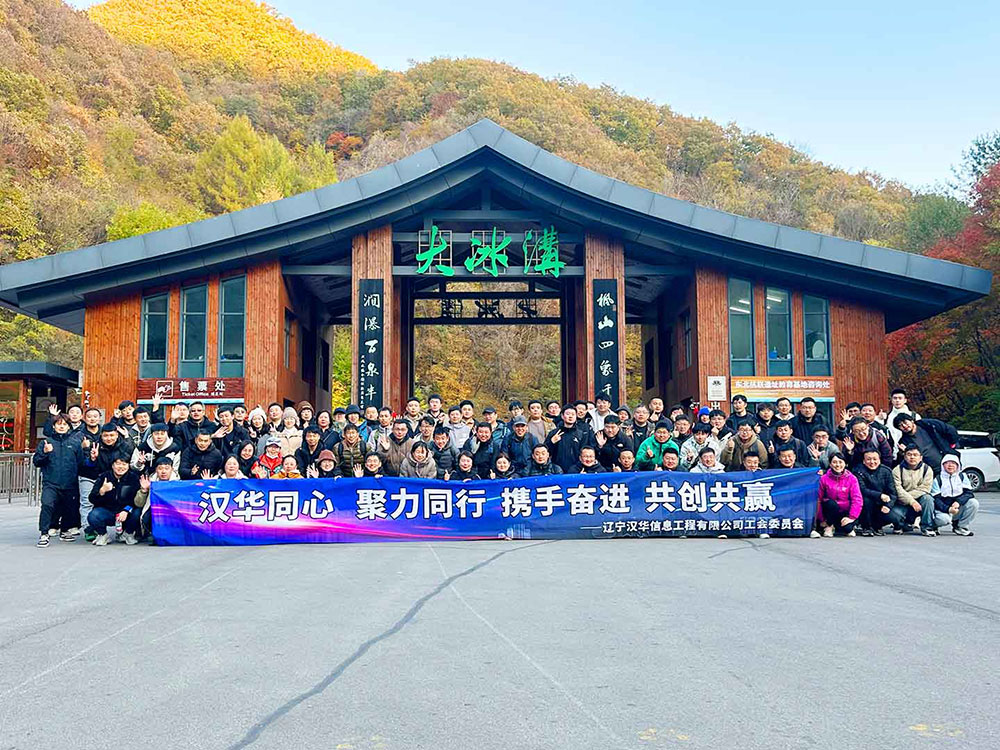 凝心聚力赴自然 携手同行启新程 —— 记本溪大冰沟之旅